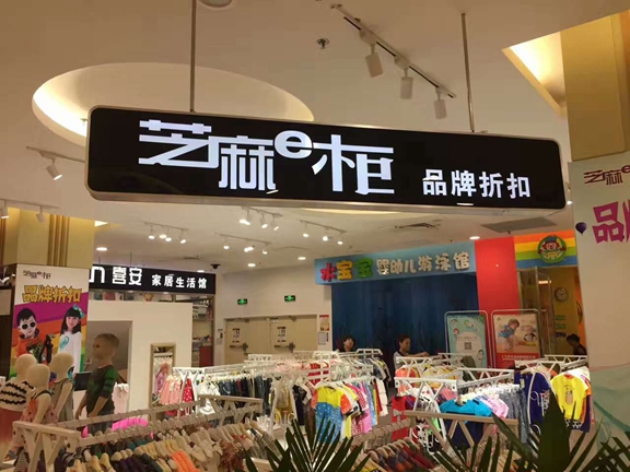 芝麻e柜品牌旗舰店店面