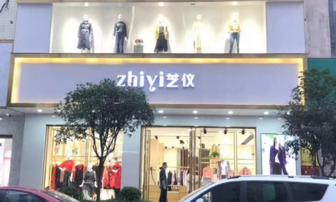 芝仪品牌旗舰店店面图