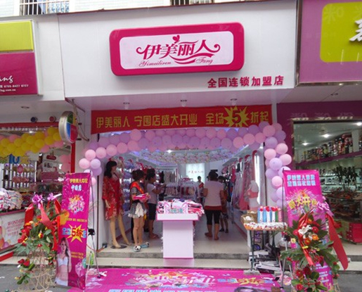 伊美丽人品牌店店面