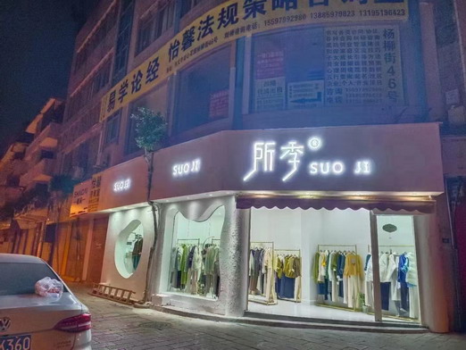 所季品牌旗舰店店面图