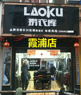 捞衣库品牌旗舰店店面图第五张