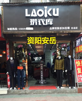 捞衣库品牌旗舰店店面图第九张