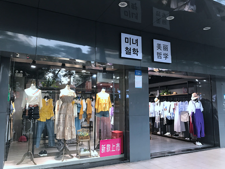 美丽哲学品牌旗舰店店面图第八张