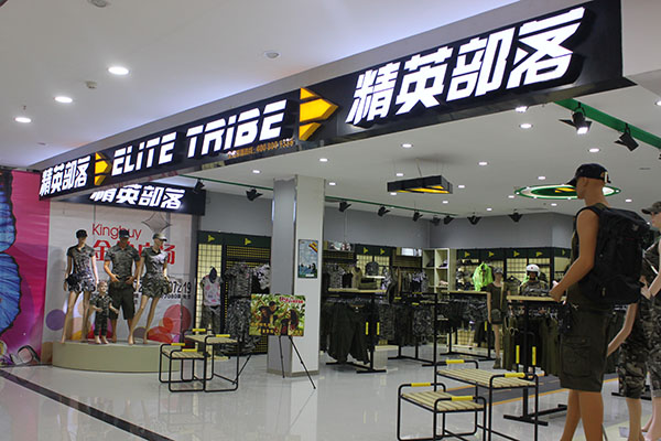 精英部落品牌旗舰店店面