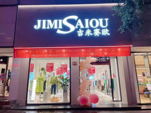 吉米赛欧品牌旗舰店店面图