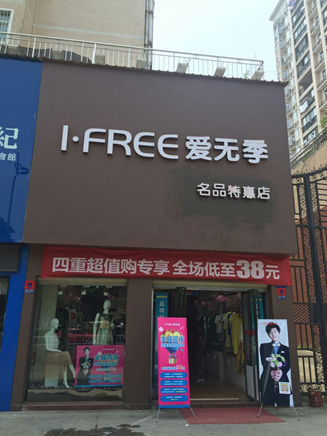 爱弗瑞品牌店店面图第八张