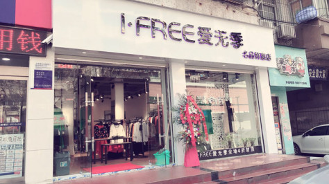 爱弗瑞品牌店店面图第五张