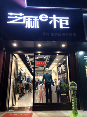 芝麻e柜品牌旗舰店店面