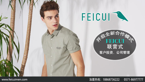 翡翠FEICUI品牌男装图