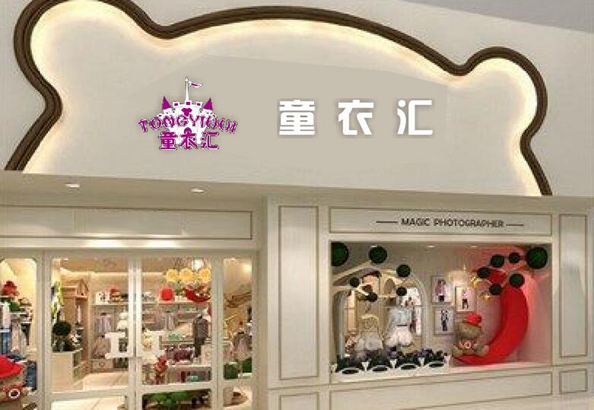 童衣汇品牌旗舰店店面