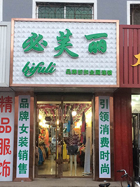 必芙丽品牌旗舰店店面