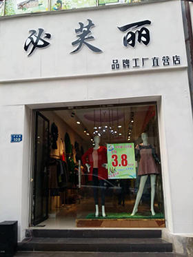 必芙丽品牌旗舰店店面