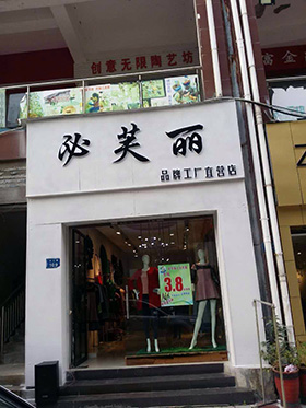 必芙丽品牌旗舰店店面