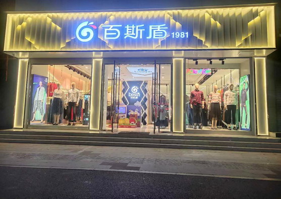 百斯盾品牌旗舰店店面图第三张