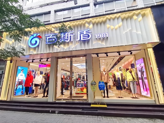 百斯盾品牌旗舰店店面图第二张