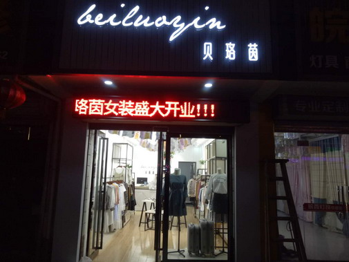 贝珞茵品牌旗舰店店面