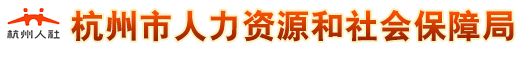杭州市人力资源和社会保障局logo