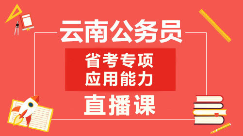 云南省考专项应用能力直播课