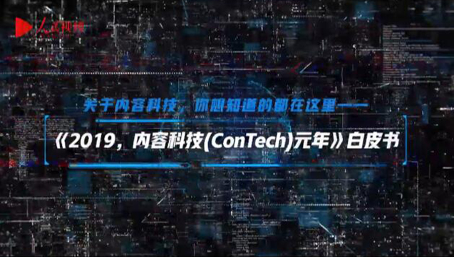 《2019，内容科技（ConTech）元年》