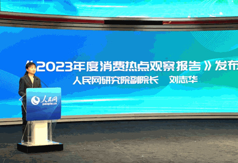 人民网研究院副院长刘志华发布《2023年度消费热点观察报告》（人民网于凯 摄）