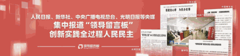 央媒集中报道人民网“领导留言板”