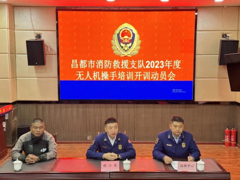 西藏昌都消防举办无人机飞手培训班