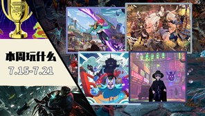 本周玩什么(2024.7.15-7.21):《祇：女神之路》等