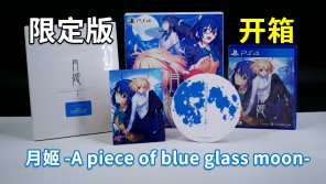 《月姬 -A piece of blue glass moon-》中文限定版开箱视频