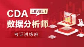 CDA数据分析师一级考试讲练班