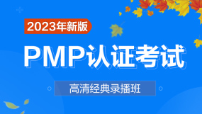 PMP认证考试_PMP认证考试免费课程视频_PMP认证考试在线网课_优就业IT在线教育