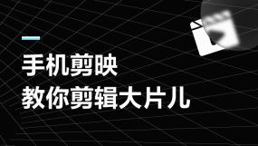 短视频培训课程-短视频运营剪辑变现培训在线课程-培训-视频-教程-优就业