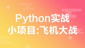 Python/人工智能培训课程-在线课程-培训-视频-教程-优就业