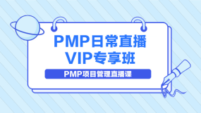 PMP认证考试_PMP认证考试免费课程视频_PMP认证考试在线网课_优就业IT在线教育