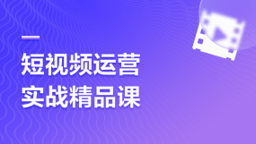 短视频培训课程-短视频运营剪辑变现培训在线课程-培训-视频-教程-优就业