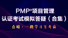 PMP认证考试_PMP认证考试免费课程视频_PMP认证考试在线网课_优就业IT在线教育