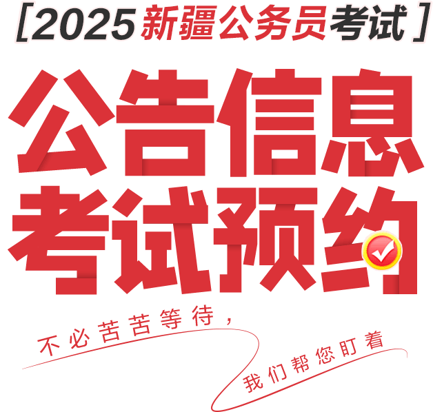 2025新疆省考公告预约