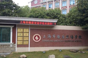 上海燎原双语学校小学融合课程