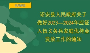 图解《诏安县人民政府关于做好2023—2024年应征入伍义务兵家庭优待金发放工作的通知》