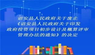 图解《诏安县人民政府关于废止<诏安县人民政府关于印发政府投资项目初步设计及概算评审管理办法的通知>的决定》