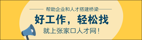 张家口人才网钻石招聘位