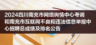 2024四川南充市网络舆情中心考调和南充市互联网不良和违法信息举报中心招聘总成绩及排名公告