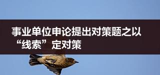 事业单位申论提出对策题之以“线索”定对策