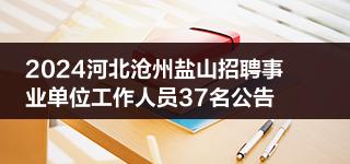 2024河北沧州盐山招聘事业单位工作人员37名公告