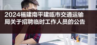 2024福建南平建瓯市交通运输局关于招聘临时工作人员的公告