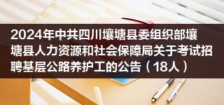 2024年中共四川壤塘县委组织部壤塘县人力资源和社会保障局关于考试招聘基层公路养护工的公告（18人）