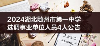 2024湖北随州市第一中学选调事业单位人员4人公告