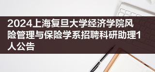 2024上海复旦大学经济学院风险管理与保险学系招聘科研助理1人公告