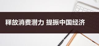 事业单位申论热点：释放消费潜力 提振中国经济