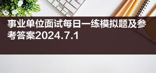 事业单位面试每日一练模拟题及参考答案2024.7.1