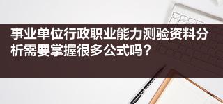 事业单位行政职业能力测验资料分析需要掌握很多公式吗?